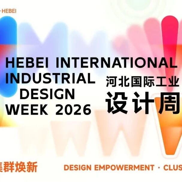 2026河北国际工业设计周官方视觉标识