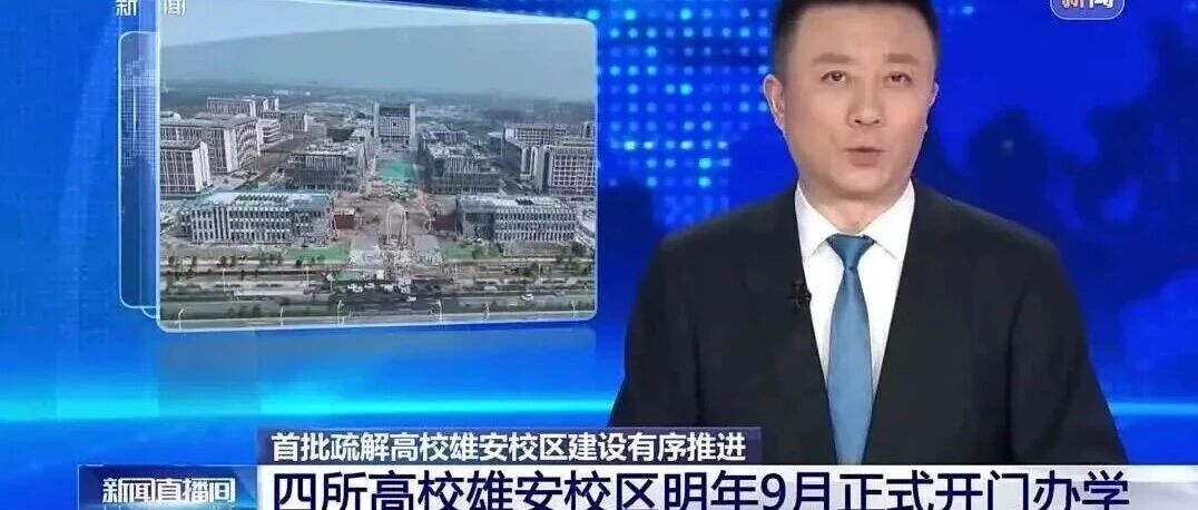 央视新闻报道首批疏解高校雄安校区建设有序推进