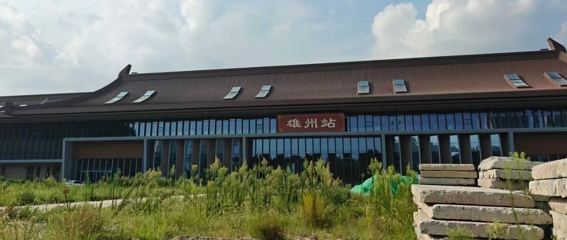 雄州站主体建筑及周边待整治场地