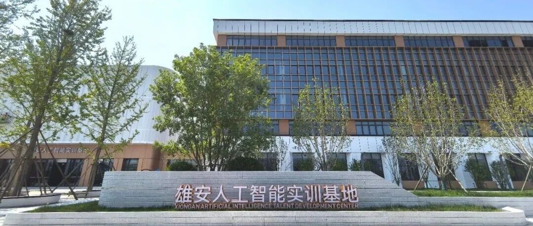 雄安人工智能实训基地外观