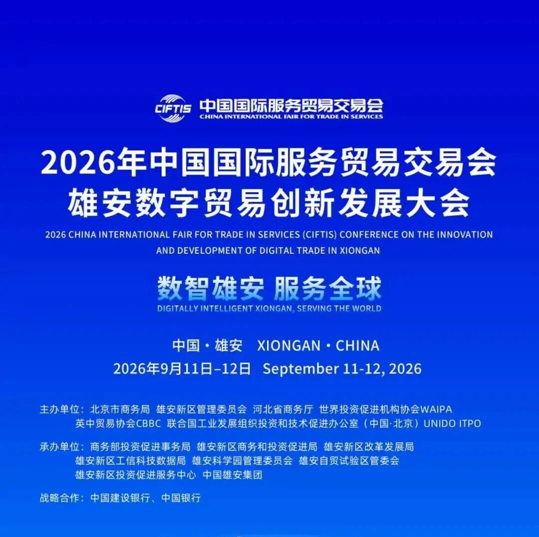 2026服贸会雄安数字贸易创新发展大会海报