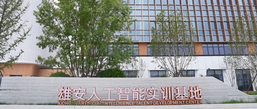 雄安人工智能实训基地外观