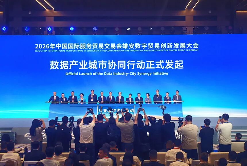 2026年服贸会雄安数字贸易创新发展大会现场,数据产业城市协同行动正式发起