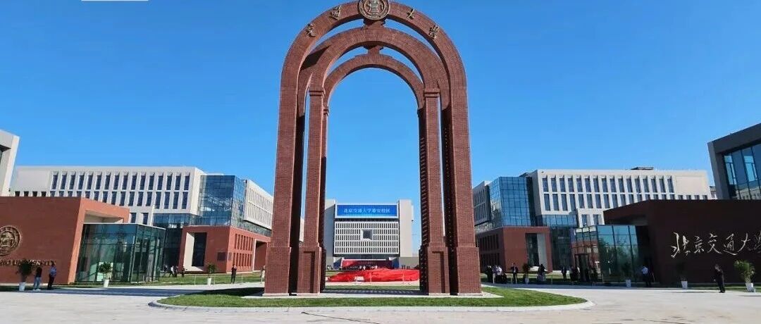 北交大雄安校区南门及标志性拱门