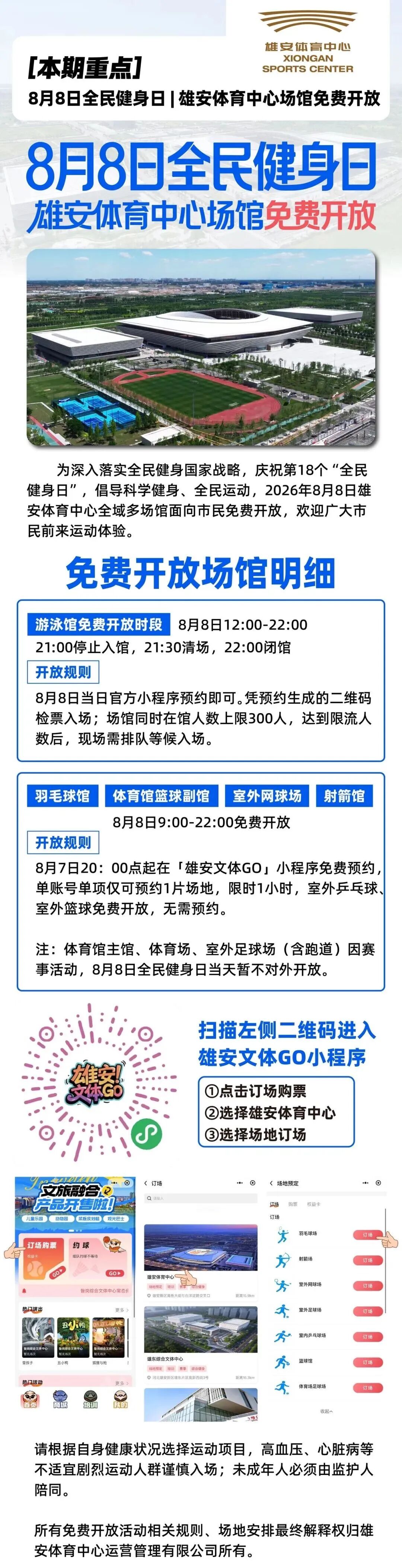 雄安体育中心免费开放活动海报